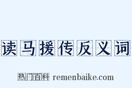 读马援传反义词是什么意思的图片